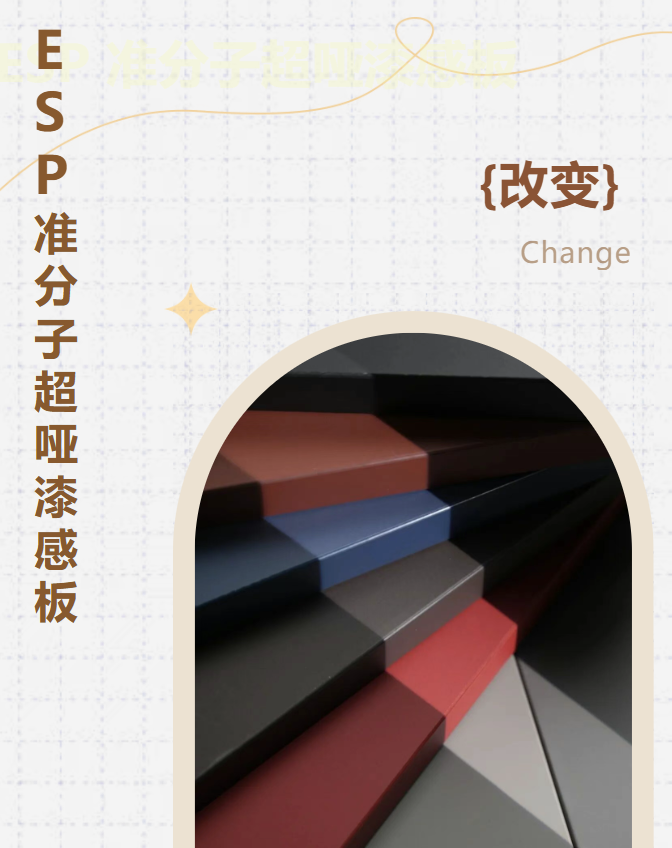 新品來襲丨ESP準分子超啞漆感板，質感更進一步
